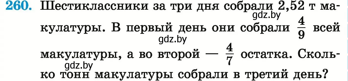 Условие номер 260 (страница 55) гдз по математике 6 класс Герасимов, Пирютко, учебник