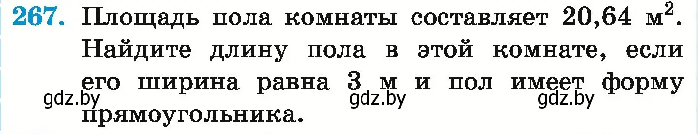 Условие номер 267 (страница 56) гдз по математике 6 класс Герасимов, Пирютко, учебник