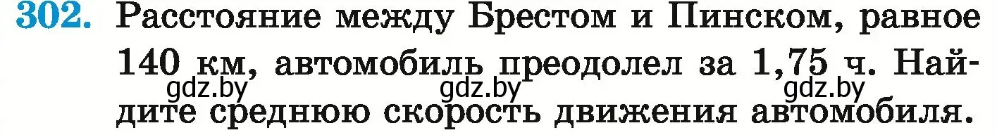 Условие номер 302 (страница 62) гдз по математике 6 класс Герасимов, Пирютко, учебник