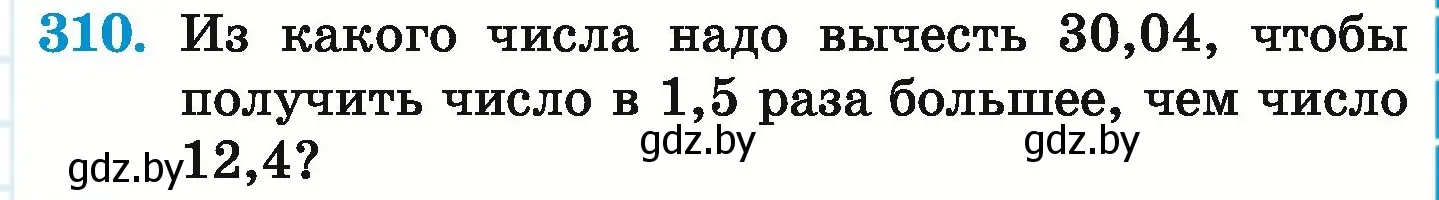 Условие номер 310 (страница 63) гдз по математике 6 класс Герасимов, Пирютко, учебник