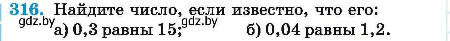 Условие номер 316 (страница 64) гдз по математике 6 класс Герасимов, Пирютко, учебник