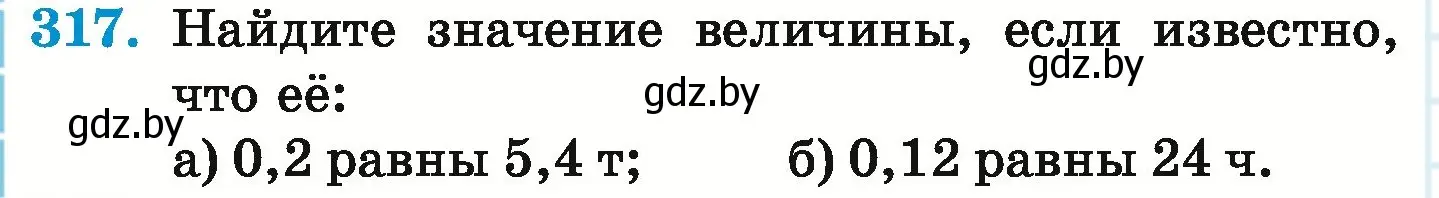 Условие номер 317 (страница 64) гдз по математике 6 класс Герасимов, Пирютко, учебник