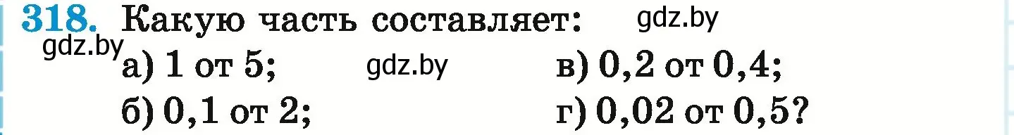 Условие номер 318 (страница 64) гдз по математике 6 класс Герасимов, Пирютко, учебник