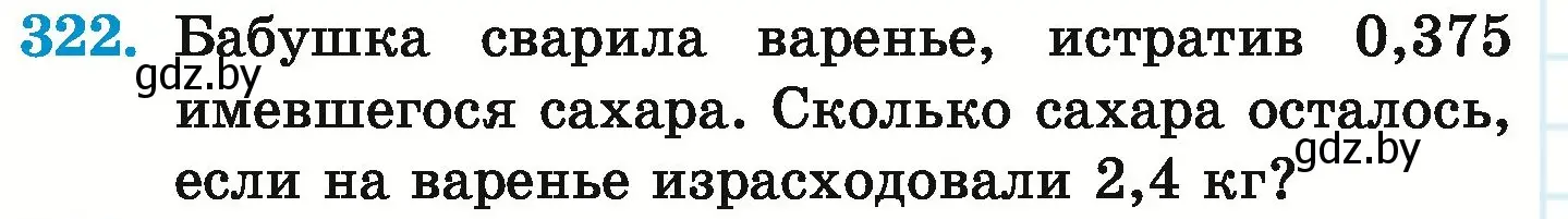 Условие номер 322 (страница 64) гдз по математике 6 класс Герасимов, Пирютко, учебник