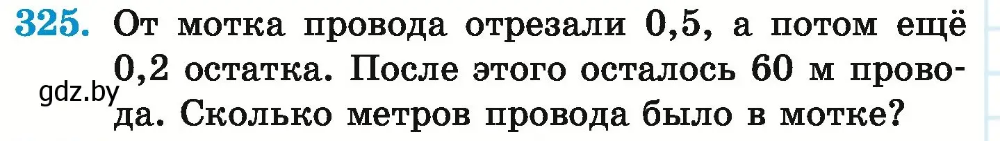 Условие номер 325 (страница 64) гдз по математике 6 класс Герасимов, Пирютко, учебник