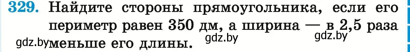 Условие номер 329 (страница 65) гдз по математике 6 класс Герасимов, Пирютко, учебник