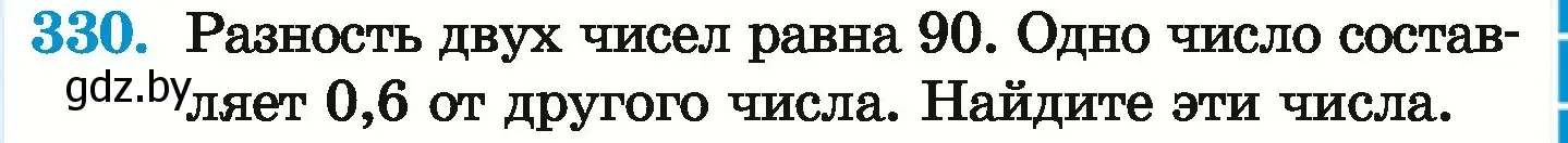 Условие номер 330 (страница 65) гдз по математике 6 класс Герасимов, Пирютко, учебник