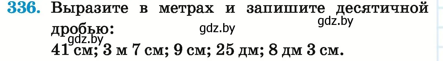 Условие номер 336 (страница 66) гдз по математике 6 класс Герасимов, Пирютко, учебник