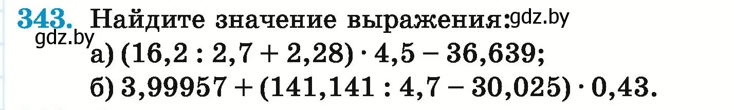 Условие номер 343 (страница 67) гдз по математике 6 класс Герасимов, Пирютко, учебник