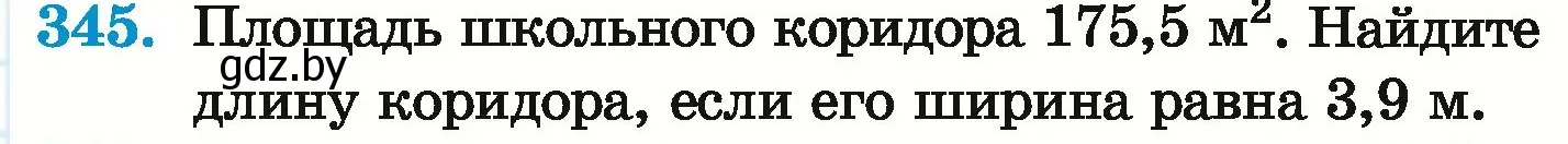 Условие номер 345 (страница 67) гдз по математике 6 класс Герасимов, Пирютко, учебник