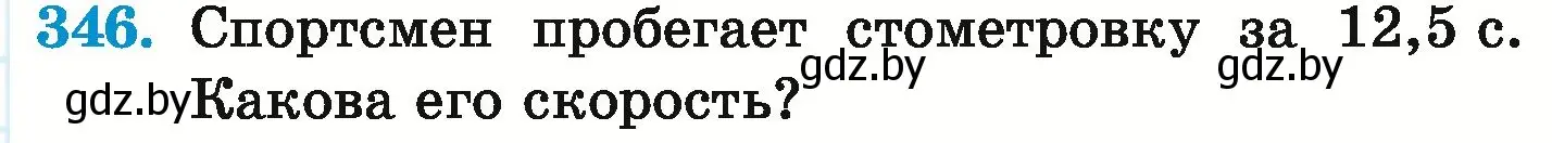 Условие номер 346 (страница 67) гдз по математике 6 класс Герасимов, Пирютко, учебник