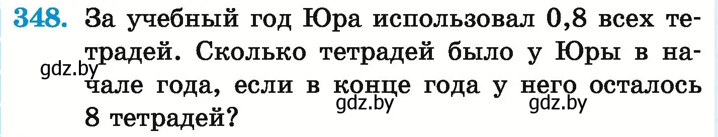 Условие номер 348 (страница 68) гдз по математике 6 класс Герасимов, Пирютко, учебник