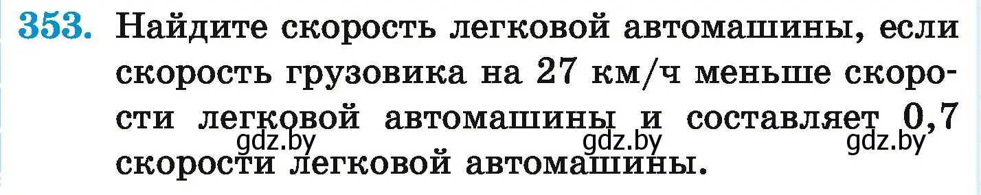 Условие номер 353 (страница 68) гдз по математике 6 класс Герасимов, Пирютко, учебник