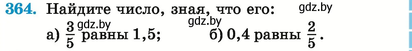 Условие номер 364 (страница 71) гдз по математике 6 класс Герасимов, Пирютко, учебник