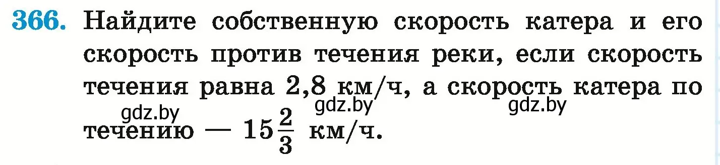 Условие номер 366 (страница 72) гдз по математике 6 класс Герасимов, Пирютко, учебник