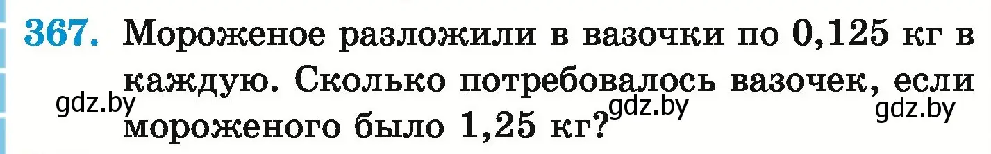 Условие номер 367 (страница 72) гдз по математике 6 класс Герасимов, Пирютко, учебник