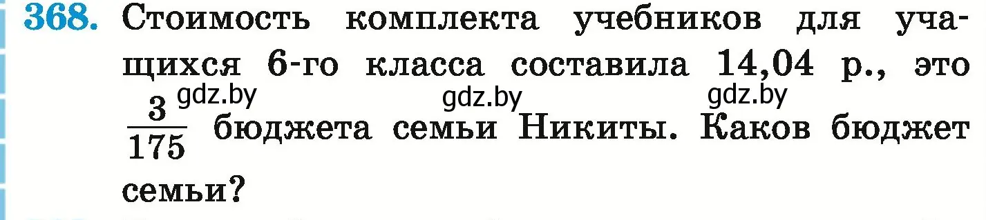 Условие номер 368 (страница 72) гдз по математике 6 класс Герасимов, Пирютко, учебник