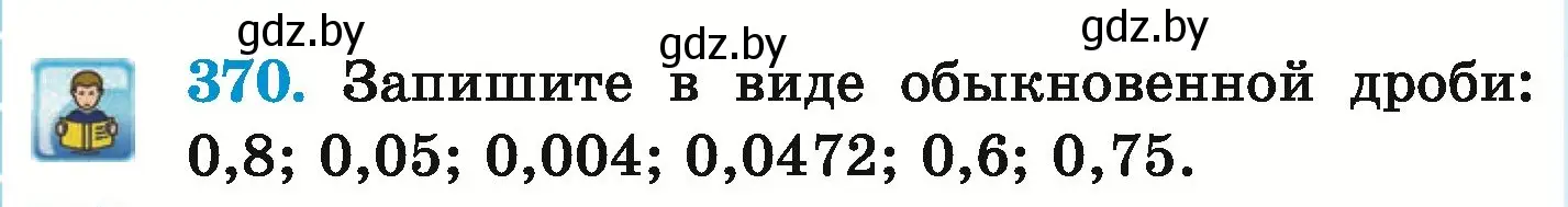 Условие номер 370 (страница 72) гдз по математике 6 класс Герасимов, Пирютко, учебник