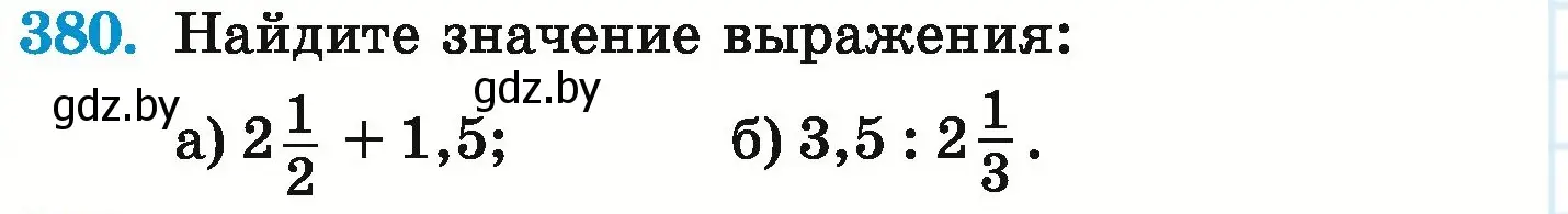 Условие номер 380 (страница 74) гдз по математике 6 класс Герасимов, Пирютко, учебник