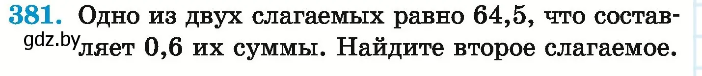 Условие номер 381 (страница 74) гдз по математике 6 класс Герасимов, Пирютко, учебник