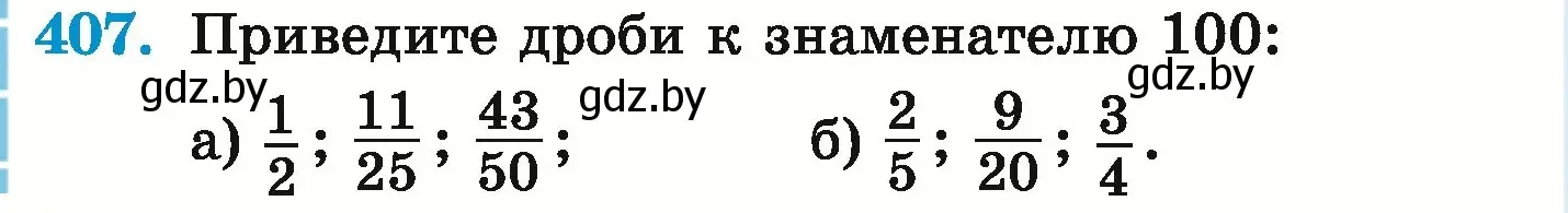 Условие номер 407 (страница 80) гдз по математике 6 класс Герасимов, Пирютко, учебник