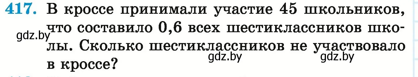 Условие номер 417 (страница 82) гдз по математике 6 класс Герасимов, Пирютко, учебник