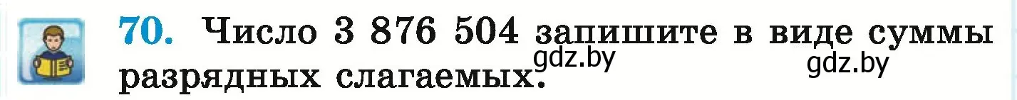 Условие номер 70 (страница 22) гдз по математике 6 класс Герасимов, Пирютко, учебник