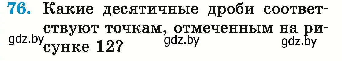 Условие номер 76 (страница 23) гдз по математике 6 класс Герасимов, Пирютко, учебник