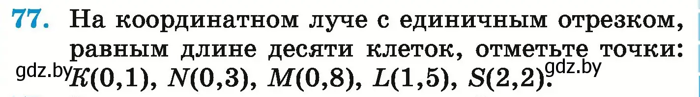 Условие номер 77 (страница 23) гдз по математике 6 класс Герасимов, Пирютко, учебник