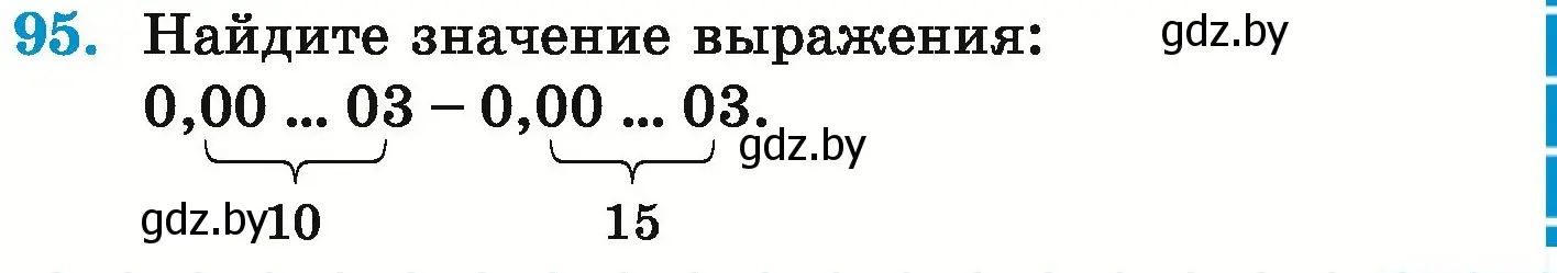 Условие номер 95 (страница 27) гдз по математике 6 класс Герасимов, Пирютко, учебник