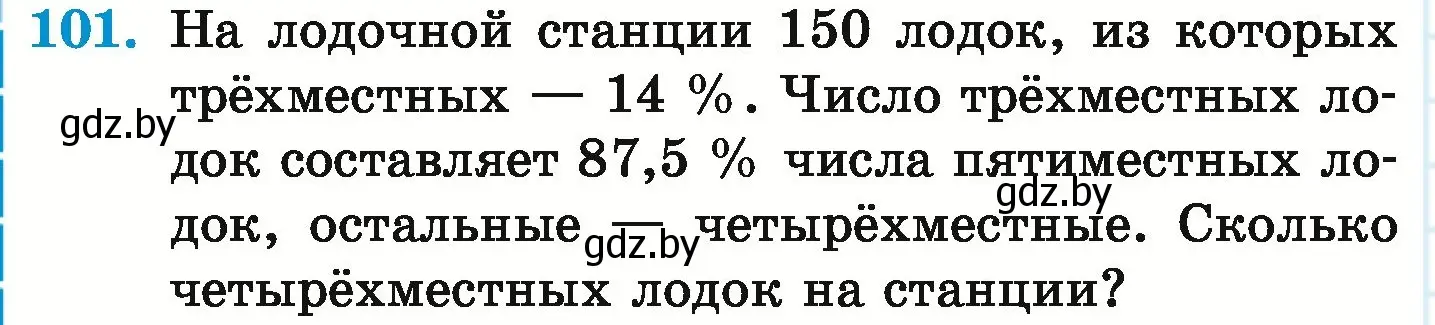 Условие номер 101 (страница 104) гдз по математике 6 класс Герасимов, Пирютко, учебник