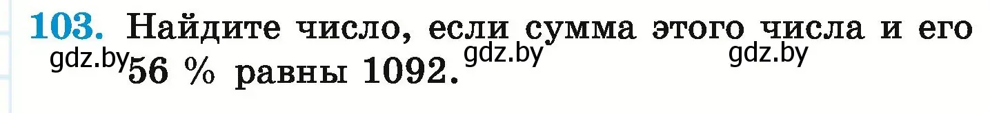 Условие номер 103 (страница 105) гдз по математике 6 класс Герасимов, Пирютко, учебник