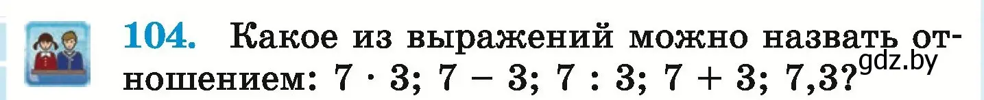 Условие номер 104 (страница 108) гдз по математике 6 класс Герасимов, Пирютко, учебник