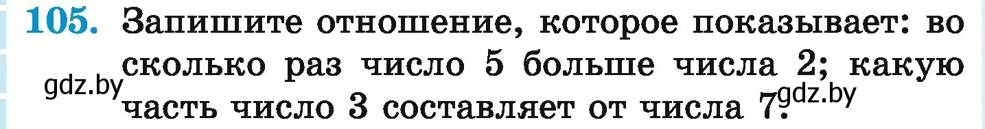 Условие номер 105 (страница 108) гдз по математике 6 класс Герасимов, Пирютко, учебник