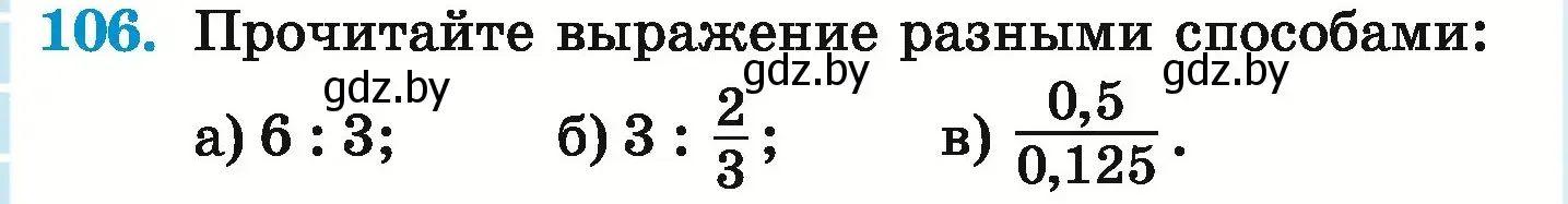 Условие номер 106 (страница 108) гдз по математике 6 класс Герасимов, Пирютко, учебник