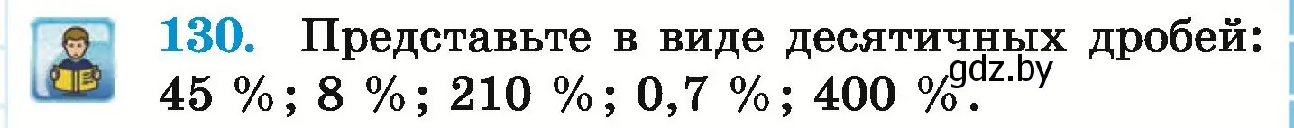 Условие номер 130 (страница 111) гдз по математике 6 класс Герасимов, Пирютко, учебник