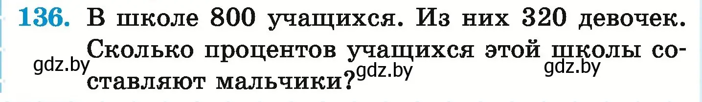 Условие номер 136 (страница 112) гдз по математике 6 класс Герасимов, Пирютко, учебник