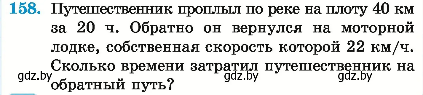 Условие номер 158 (страница 119) гдз по математике 6 класс Герасимов, Пирютко, учебник