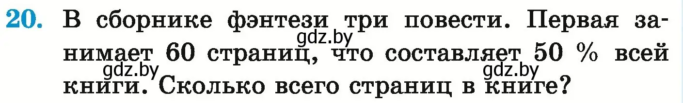 Условие номер 20 (страница 90) гдз по математике 6 класс Герасимов, Пирютко, учебник