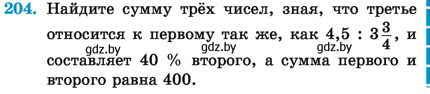 Условие номер 204 (страница 131) гдз по математике 6 класс Герасимов, Пирютко, учебник