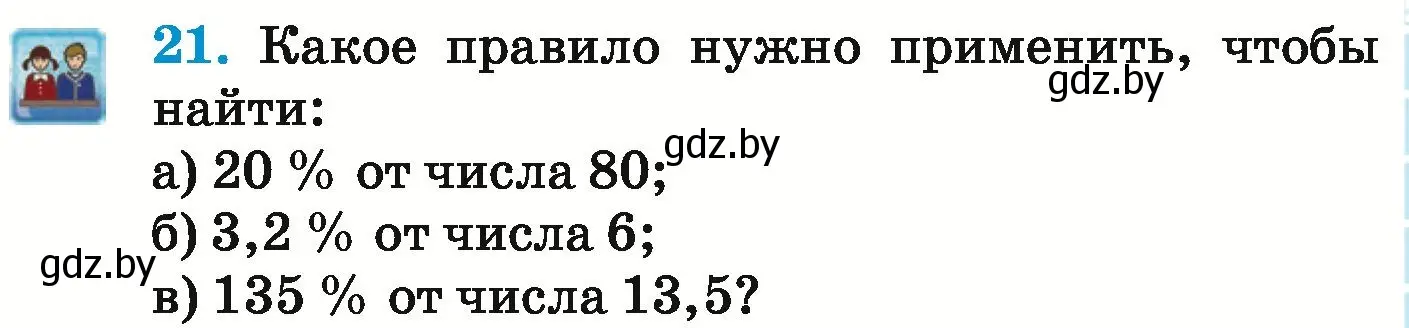 Условие номер 21 (страница 95) гдз по математике 6 класс Герасимов, Пирютко, учебник