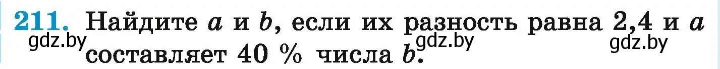 Условие номер 211 (страница 132) гдз по математике 6 класс Герасимов, Пирютко, учебник