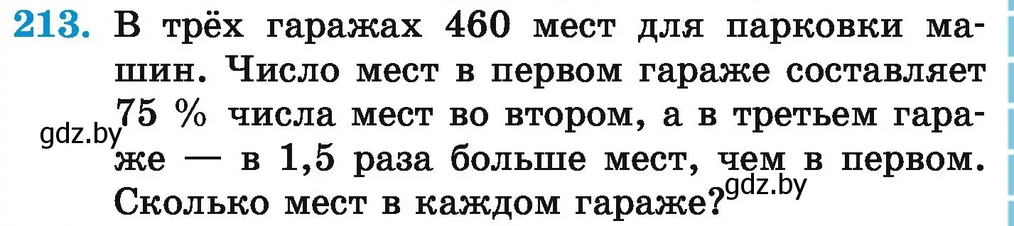 Условие номер 213 (страница 133) гдз по математике 6 класс Герасимов, Пирютко, учебник