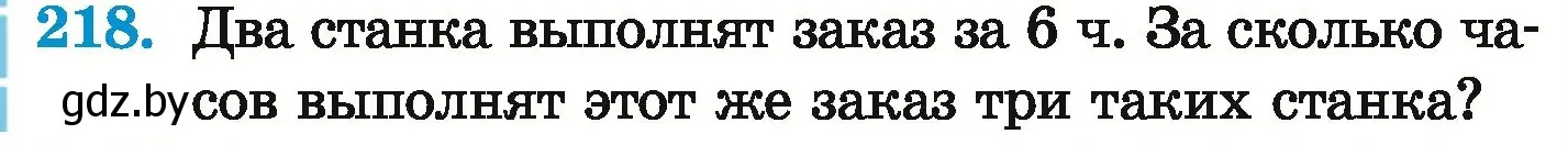 Условие номер 218 (страница 134) гдз по математике 6 класс Герасимов, Пирютко, учебник