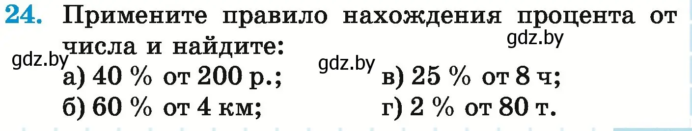 Условие номер 24 (страница 95) гдз по математике 6 класс Герасимов, Пирютко, учебник