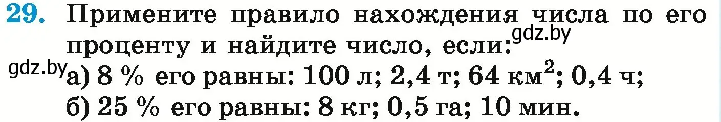 Условие номер 29 (страница 96) гдз по математике 6 класс Герасимов, Пирютко, учебник