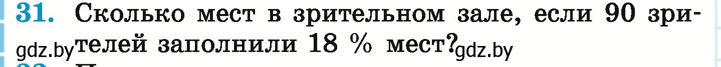 Условие номер 31 (страница 96) гдз по математике 6 класс Герасимов, Пирютко, учебник