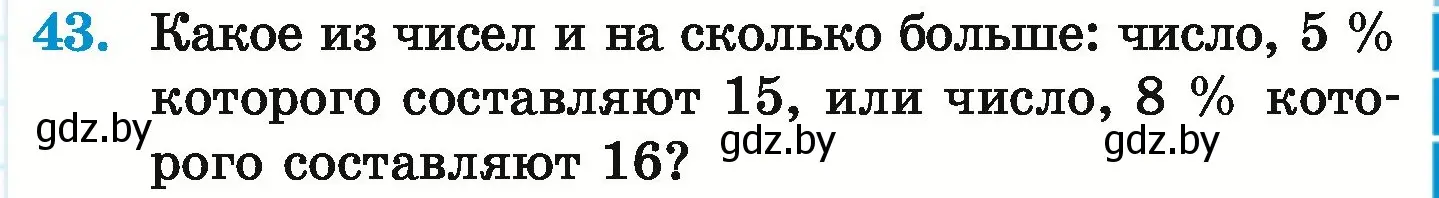 Условие номер 43 (страница 97) гдз по математике 6 класс Герасимов, Пирютко, учебник