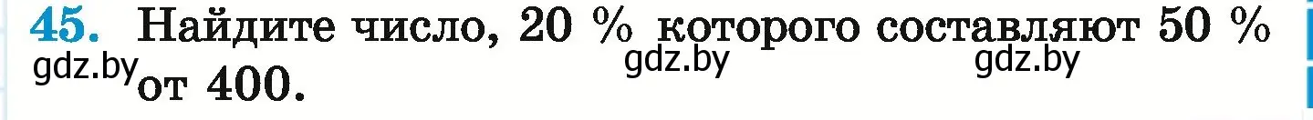 Условие номер 45 (страница 97) гдз по математике 6 класс Герасимов, Пирютко, учебник