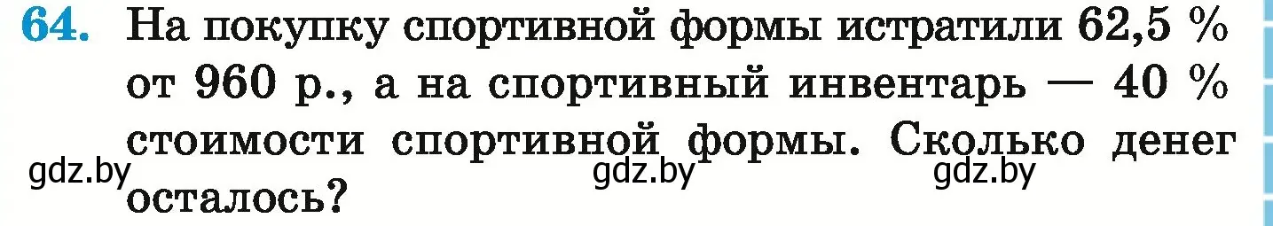 Условие номер 64 (страница 99) гдз по математике 6 класс Герасимов, Пирютко, учебник